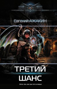 Обложка книги Третий шанс - Евгений Максимович Ажакин