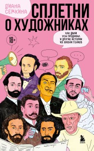 Обложка книги Сплетни о художниках. Как Дали усы продавал и другие истории из жизни гениев - Диана Рамильевна Семкина