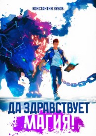 Обложка книги Да здравствует магия! - Константин Зубов