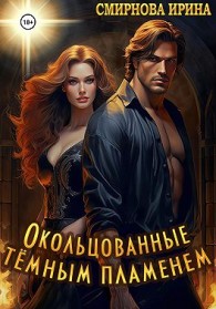 Обложка книги Окольцованные тёмным пламенем - Ирина Владимировна Смирнова
