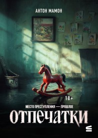 Обложка книги Отпечатки - Антон Вадимович Мамон