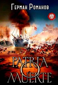 Обложка книги Patria o muerte - Герман Иванович Романов