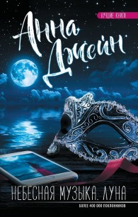 Обложка книги Небесная музыка. Луна - Анна Джейн