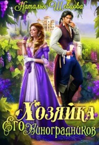 Обложка книги Хозяйка Его Виноградников-1 - Наталья Шевцова