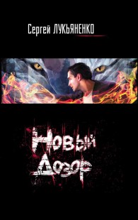 Обложка книги Новый Дозор - Сергей Лукьяненко