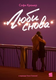 Обложка книги Люби снова - Софи Крамер