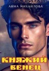 Обложка книги Княжий венец - Анна Михайлова