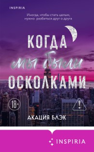Обложка книги Когда мы были осколками - Акация Блэк