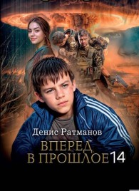 Обложка книги Вперед в прошлое 14 - Денис Ратманов