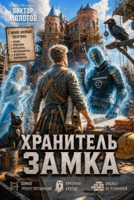 Обложка книги Хранитель Замка - Виктор Молотов