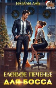 Обложка книги Еловое печенье для босса - Натали Лав