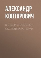 Обложка книги В связи с особыми обстоятельствами - Александр Конторович