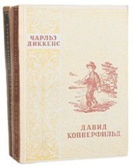 Обложка книги Давид Копперфильд. Том I - Чарльз Диккенс