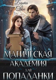 Обложка книги Магическая академия для попаданки - Надежда Игоревна Соколова