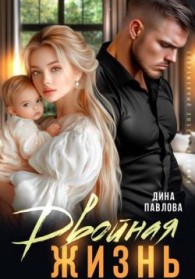 Обложка книги Двойная жизнь - Дина Павлова