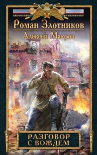 Обложка книги Разговор с Вождем - Алексей Михайлович Махров