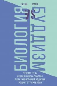 Обложка книги Биология и Буддизм - Евгений Викторович Бульба