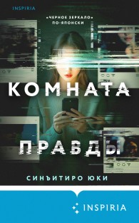 Обложка книги Комната правды - Синъитиро Юки