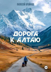 Обложка книги Дорога к Алтаю - Алексей Крайнов