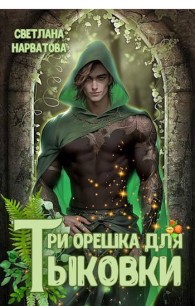Обложка книги Три орешка для Тыковки - Светлана Нарватова