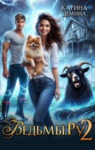 Обложка книги Ведьмы.Ру 2 - Екатерина Насута