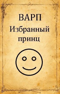 Обложка книги Избранный принц - Руслан Варп