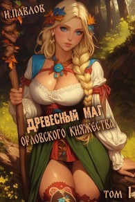 Обложка книги Древесный маг Орловского княжества - Игорь Павлов