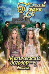 Обложка книги Магический договор 1 - Татьяна Ивановна Герцик