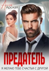 Обложка книги Предатель. Я желаю тебе счастья с другой - Арина Арская