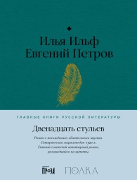 Обложка книги Двенадцать стульев - Евгений Петрович Петров