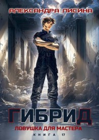 Обложка книги Ловушка для мастера - Александра Лисина