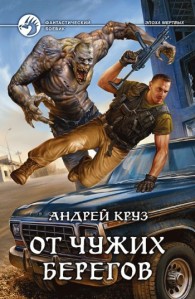 Обложка книги Я! Еду! Домой! От чужих берегов - Андрей Круз