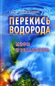 Обложка книги Перекись водорода: мифы и реальность - Иван Павлович Неумывакин