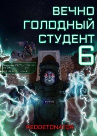 Обложка книги Вечно голодный студент 6 - RedDetonator