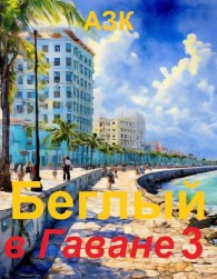 Обложка книги Беглый в Гаване 3 - Азк