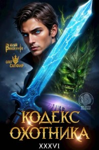 Обложка книги Кодекс Охотника  #36 - Юрий Винокуров