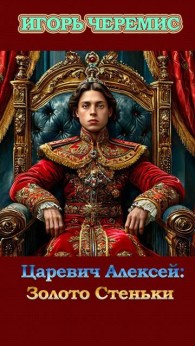 Обложка книги Царевич Алексей: Золото Стеньки - Игорь Черемис