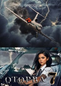 Обложка книги Оторва. Книга седьмая - Ортензия