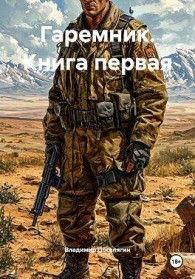 Обложка книги Гаремник. Книга первая - Владимир Геннадьевич Поселягин