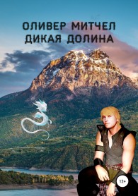 Обложка книги Дикая долина - Оливер Митчел