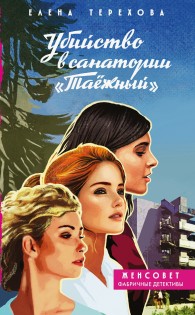 Обложка книги Убийство в санатории «Таёжный» - Елена Анатольевна Терехова