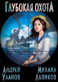 Обложка книги Глубокая охота - Андрей Андреевич Уланов
