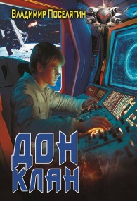 Обложка книги Клан - Владимир Геннадьевич Поселягин