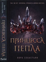 Обложка книги Принцесса пепла - Лора Себастьян