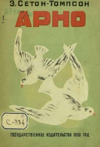 Обложка книги Арно - Эрнест Сетон-Томпсон