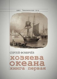 Обложка книги Хозяева океана - Сергей Фомичев