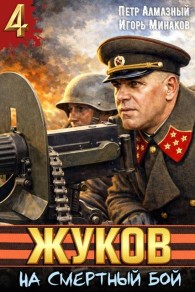 Обложка книги Жуков. На смертный бой - Петр Алмазный