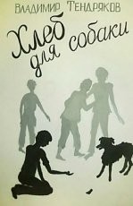 Обложка книги Хлеб для собаки - Владимир Федорович Тендряков