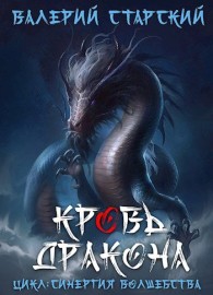 Обложка книги Кровь Дракона - Валерий Старский