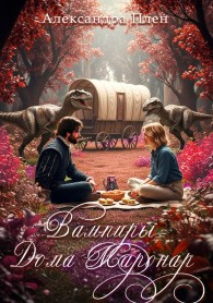 Обложка книги Вампиры Дома Маронар - Александра Плен